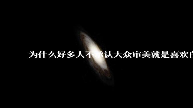 为什么好多人不承认大众审美就是喜欢白皮？