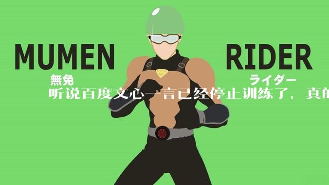 听说百度文心一言已经停止训练了，真的***的？百度这是准备放弃ai了吗？