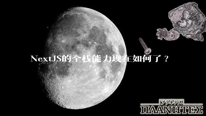 NextJS的全栈能力现在如何了?