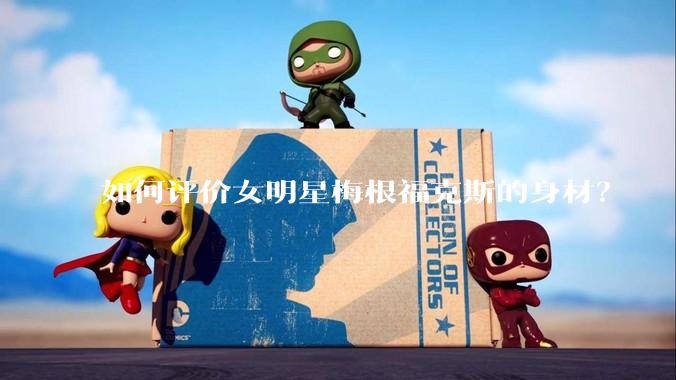 如何评价女明星梅根福克斯的身材？