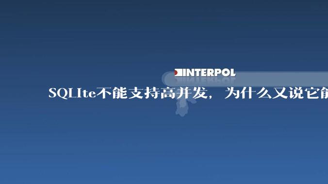 SQLite不能支持高并发，为什么又说它能支持 10万 的日访问量？