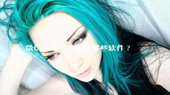 微信公众号排版有哪些软件?
