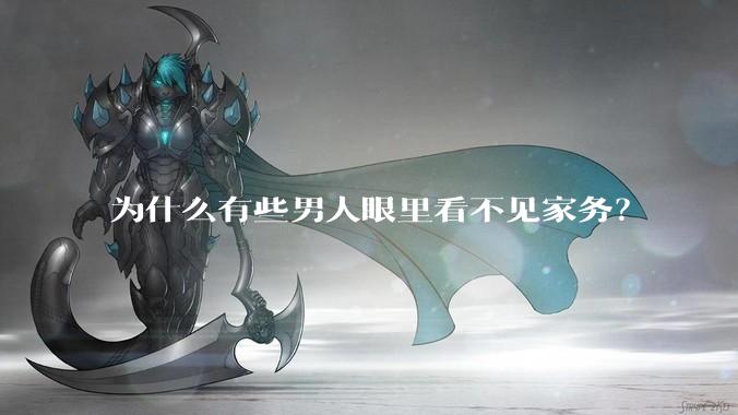 为什么有些男人眼里看不见家务？