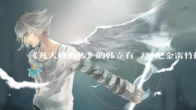 《凡人修仙传》的韩立有 72 把金雷竹做的剑，其他人看见了不觉得奇怪吗？