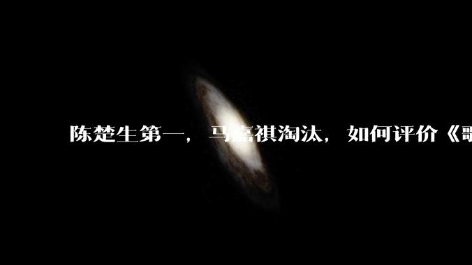 陈楚生第一，马嘉祺淘汰，如何评价《歌手 2025》第六期所有歌手的演唱？