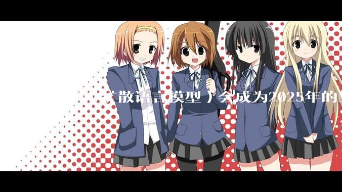 DLM（扩散语言模型）会成为2025年的Mamba吗？