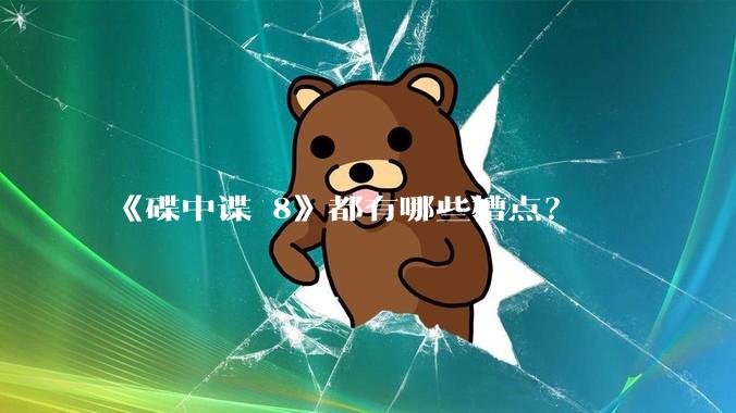 《碟中谍 8》都有哪些槽点？