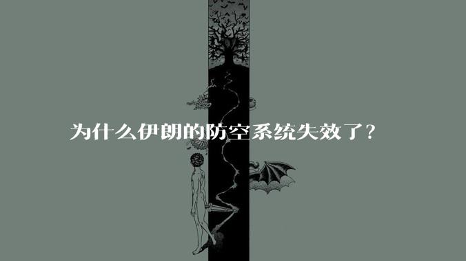 为什么伊朗的防空系统失效了？