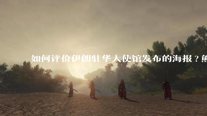 如何评价伊朗驻华大使馆发布的海报?熊熊圣火，焚以残躯……?