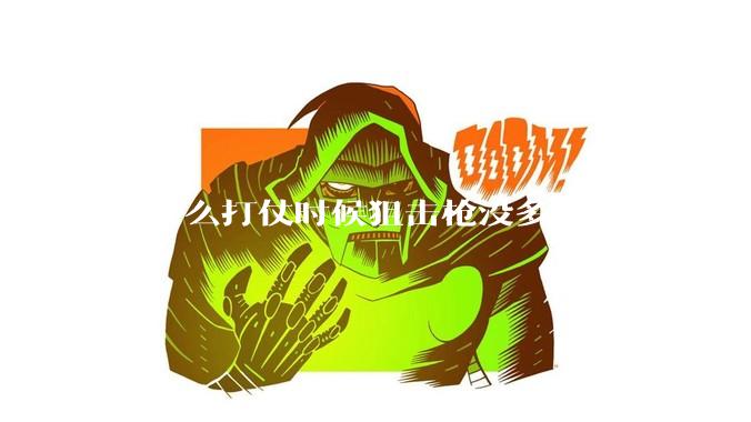 为什么打仗时候狙击枪没多少人用？