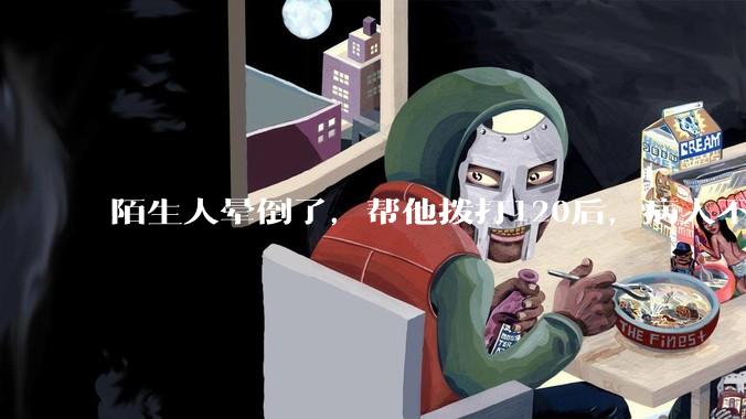 陌生人晕倒了，帮他拨打120后，病人不支付120出车费，这个费用谁来承担？