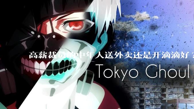 高薪裁员的中年人送外卖还是开滴滴好?