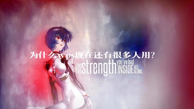 为什么wps现在还有很多人用？